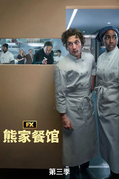 熊家餐馆 第 3 季海报