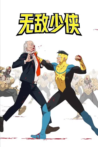 无敌少侠 第 3 季海报