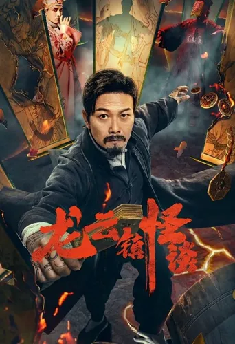 龙云镇怪谈海报