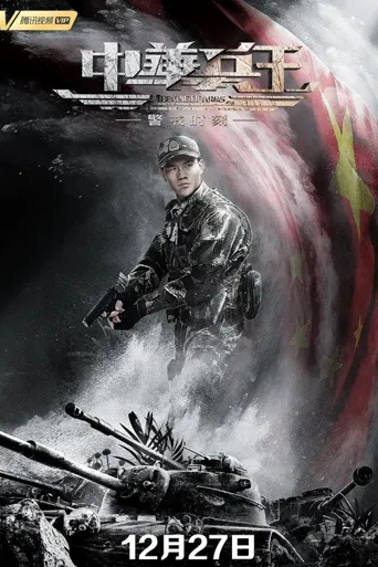 中华兵王之警戒时刻海报
