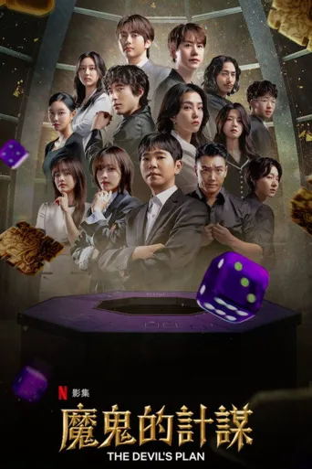 魔鬼的计谋2海报