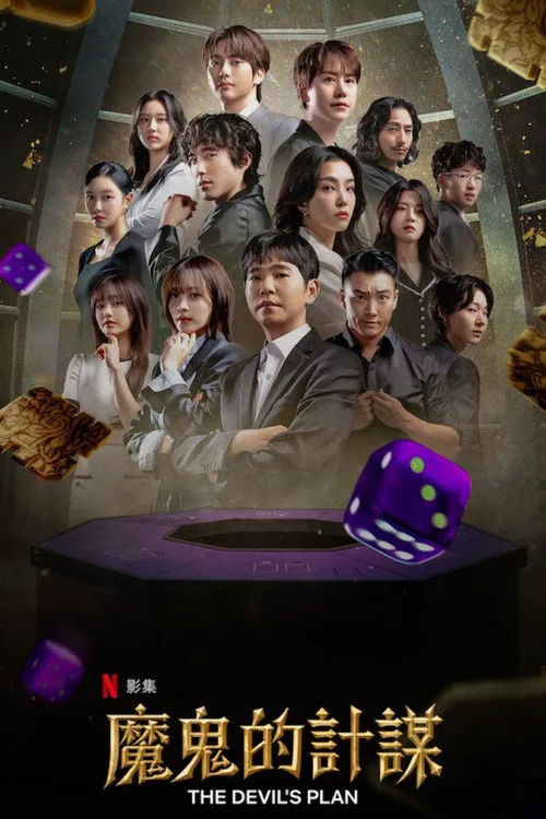 魔鬼的计谋2海报