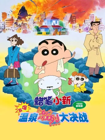 蜡笔小新：爆发！温泉激烈大决战海报