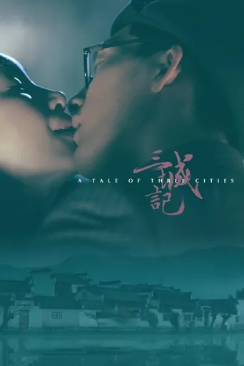 三城记海报