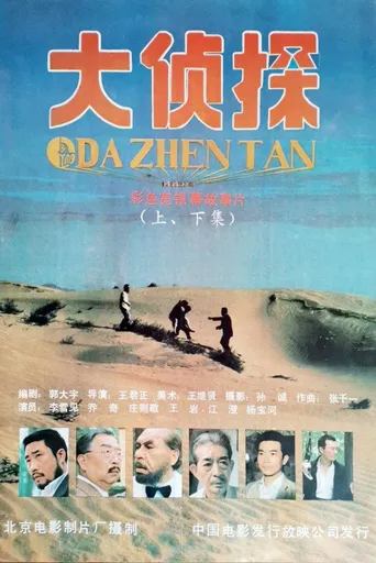 大侦探海报