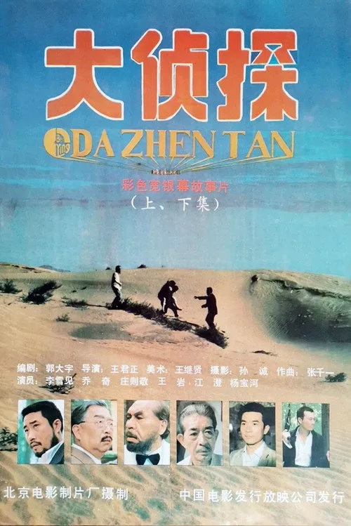 大侦探海报