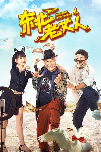 东北老丈人海报