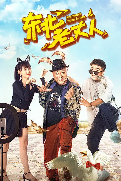 东北老丈人海报