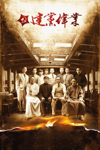 建党伟业海报