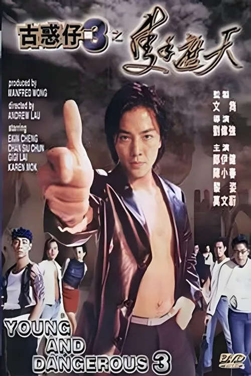 古惑仔3：只手遮天海报