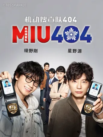 机动搜查队404海报