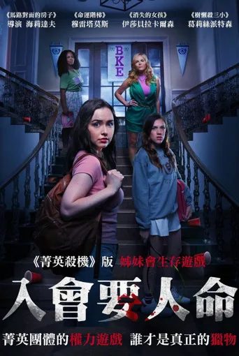 杀死我所有的姐妹海报