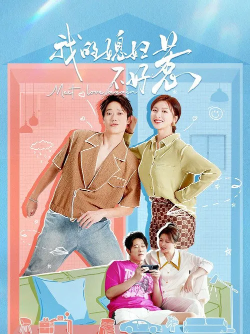我的媳妇不好惹海报