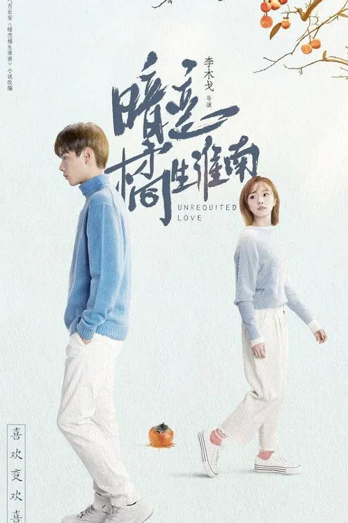 暗恋·橘生淮南海报