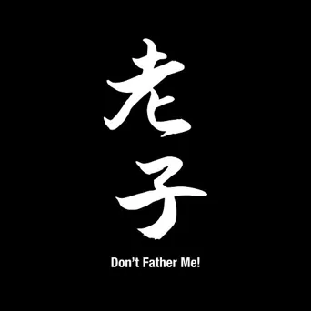 老子海报
