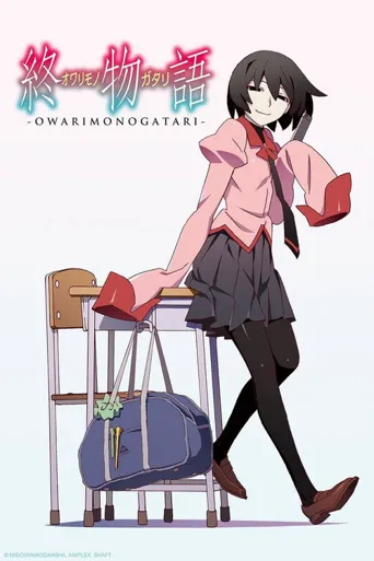 终物语海报