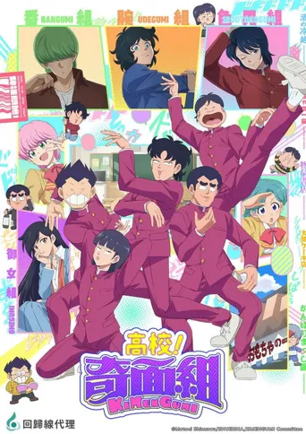 高校奇面组海报