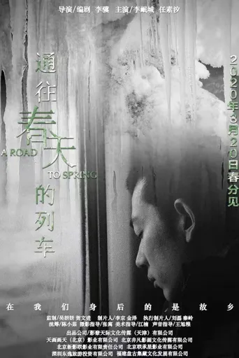 通往春天的列车海报