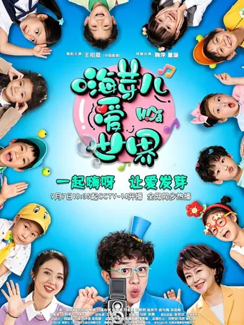 嗨芽儿爱世界 第 1 季海报