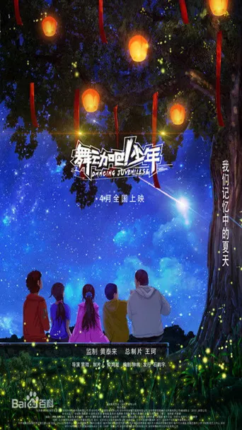 舞动吧！少年海报