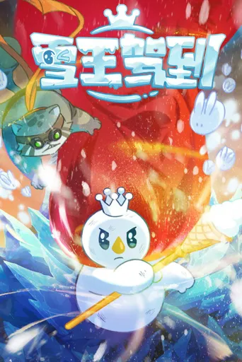 雪王驾到海报