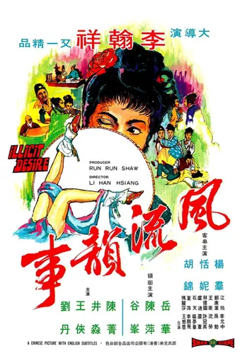 风流韵事海报