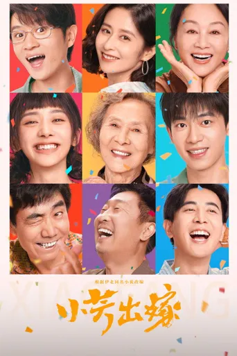 小芳海报