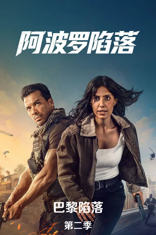 巴黎陷落 第 2 季海报