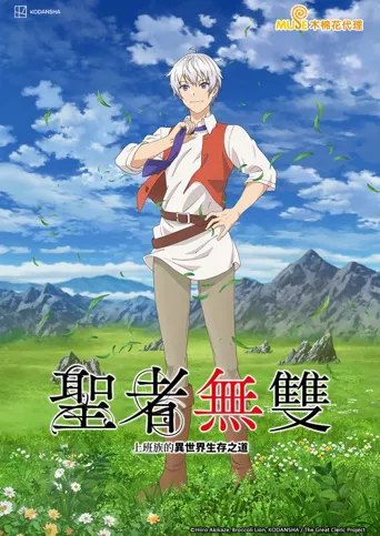 圣者无双～上班族、在异世界的存活之道～海报