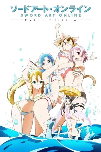 刀剑神域 Extra Edition海报