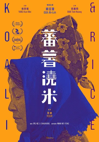 蕃薯浇米海报