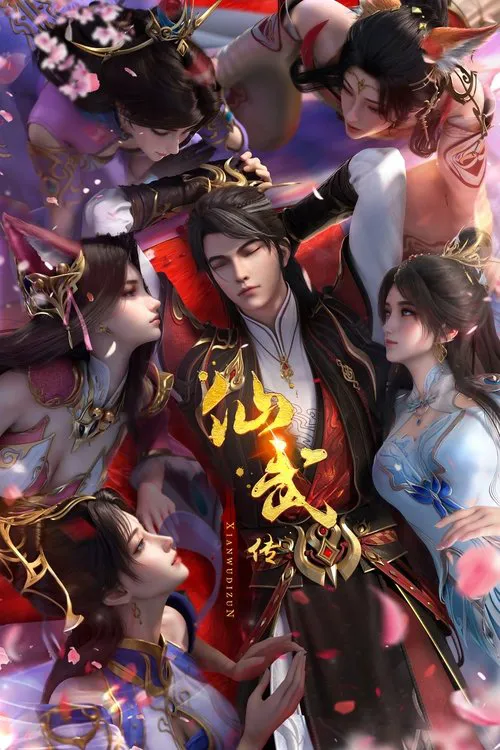 仙武传 第 2 季海报