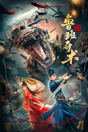 鲁班奇术海报