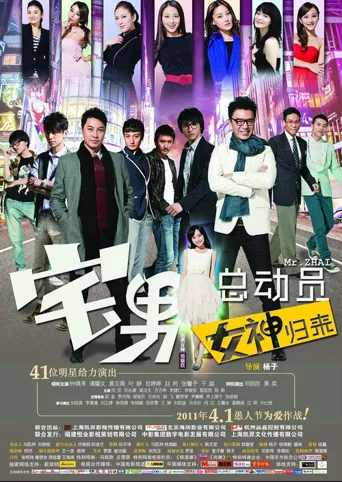 宅男总动员海报