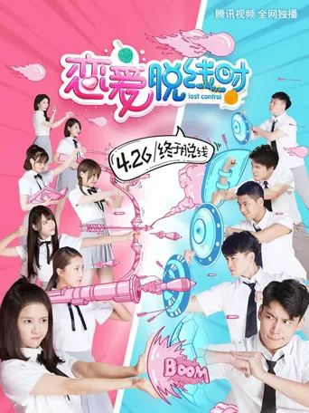 恋爱脱线时海报