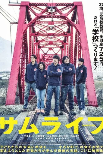 武士人生海报