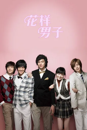 花样男子海报