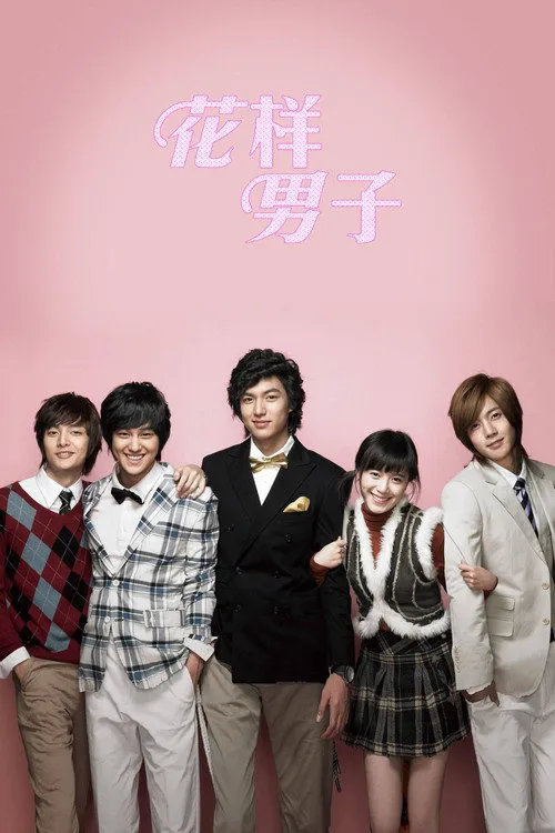 花样男子海报