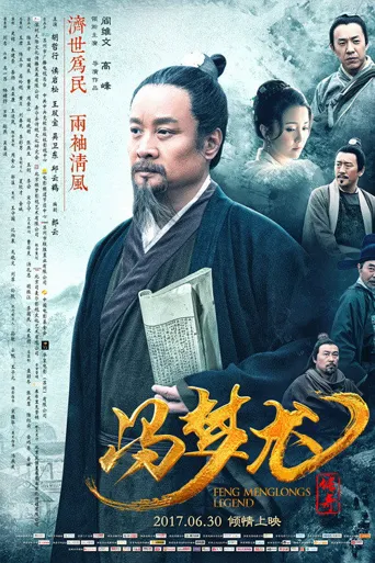 冯梦龙传奇海报