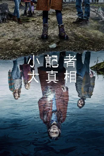 天黑请回家 第 2 季海报