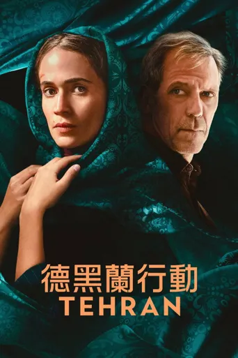 德黑兰 第 3 季海报