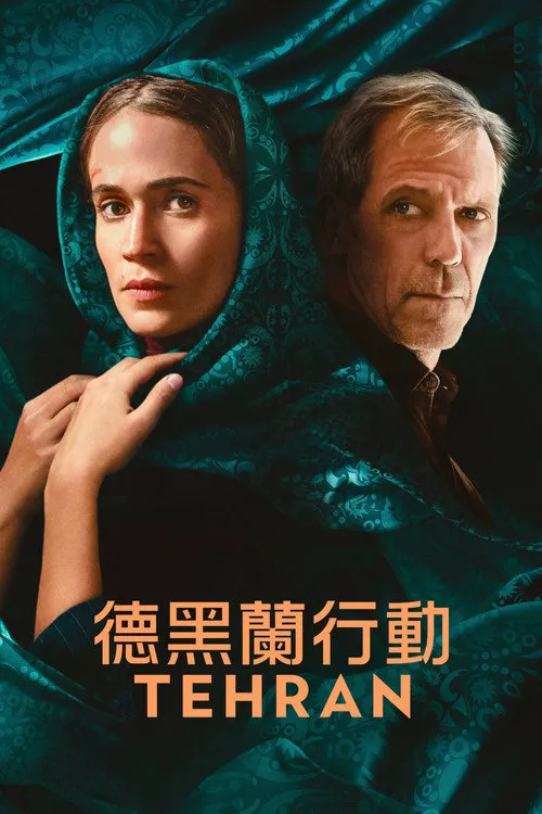 德黑兰 第 3 季海报
