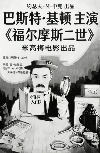 福尔摩斯二世海报