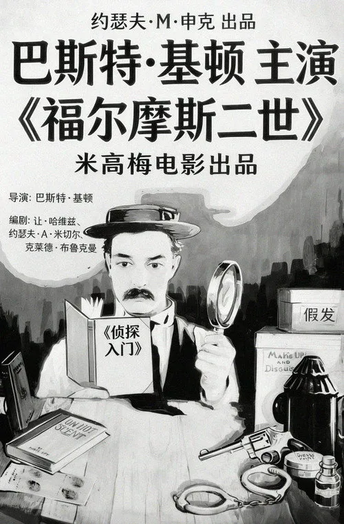 福尔摩斯二世海报
