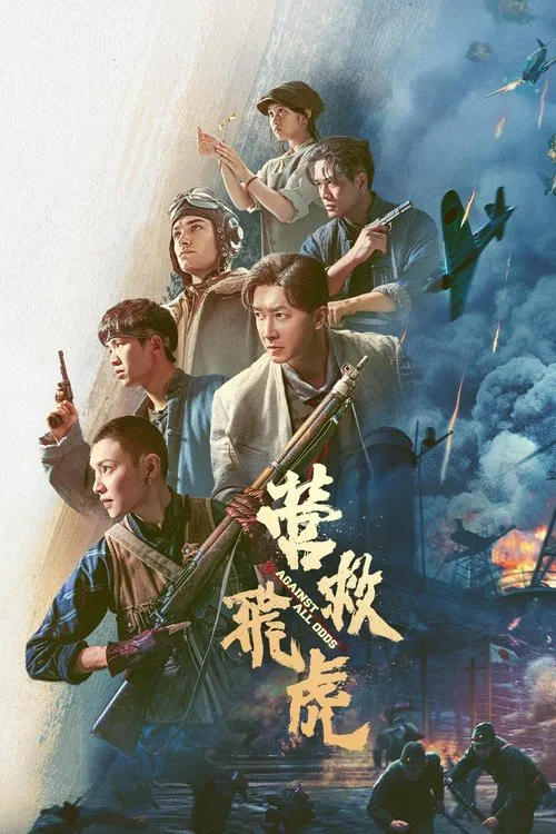 营救飞虎海报