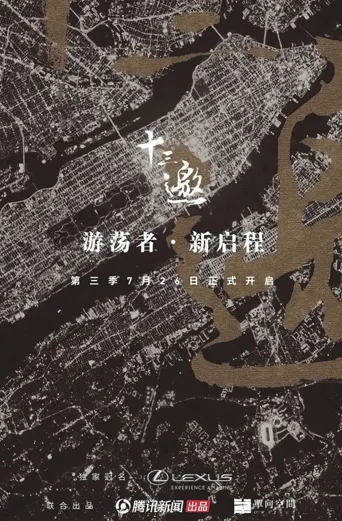 十三邀 第 3 季海报