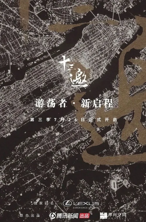 十三邀 第 3 季海报