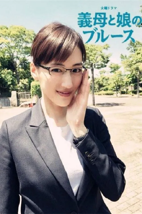 继母与女儿的蓝调海报