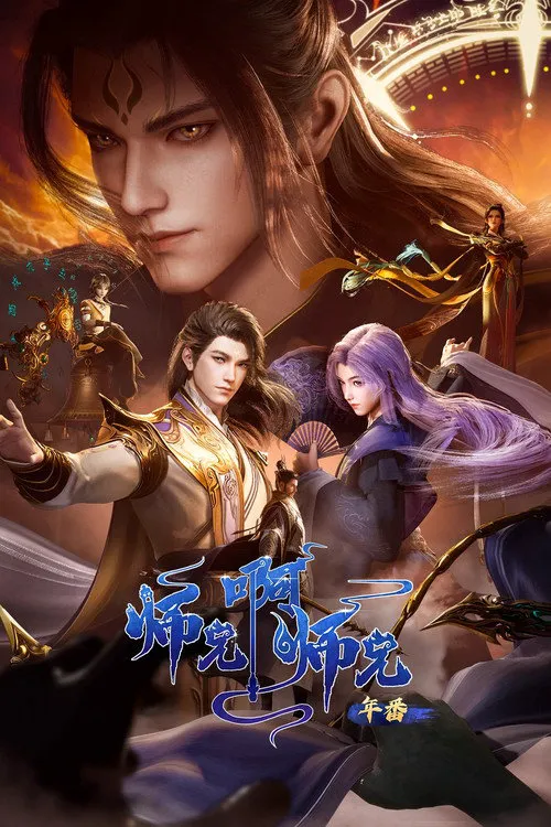 师兄啊师兄 第 1 季海报