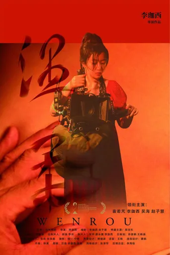 温柔海报